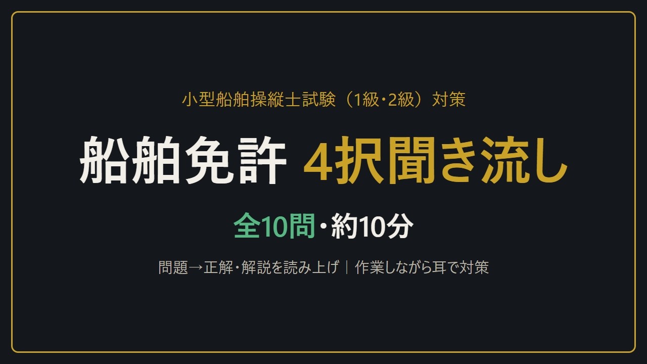 【聞き流し】小型船舶操縦士試験 4択10問｜船舶免許（1級・2級）の学科試験対策